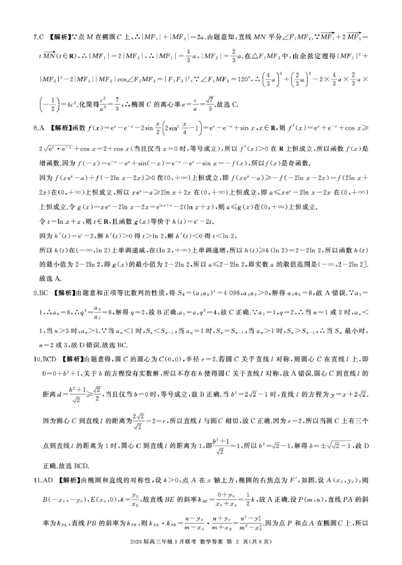 2026高三年级1月联考-数学答案(1)_2026年1月_260122百师联盟2026届高三九省联考1月期末考试（全科）_百师联盟2025-2026学年高三上学期1月期末数学试题(图片版含解析)