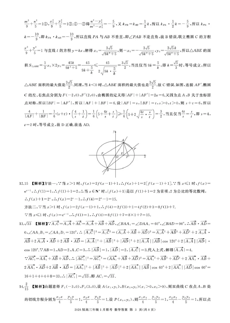 2026高三年级1月联考-数学答案(1)_2026年1月_260122百师联盟2026届高三九省联考1月期末考试（全科）_百师联盟2025-2026学年高三上学期1月期末数学试题(图片版含解析)