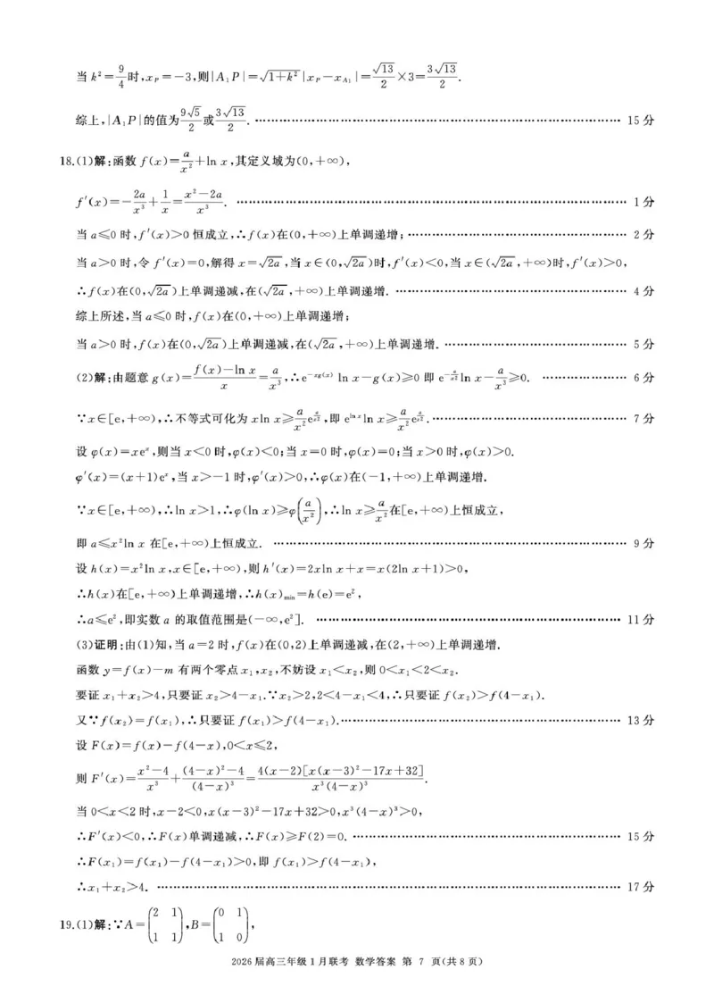 2026高三年级1月联考-数学答案(1)_2026年1月_260122百师联盟2026届高三九省联考1月期末考试（全科）_百师联盟2025-2026学年高三上学期1月期末数学试题(图片版含解析)