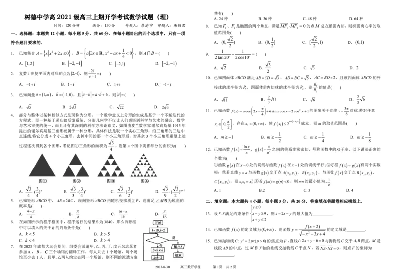 四川省成都市树德中学2023-2024学年高三上学期开学考试理数(1)_2023年9月_029月合集_2024届四川省成都市树德中学高三上学期开学考试