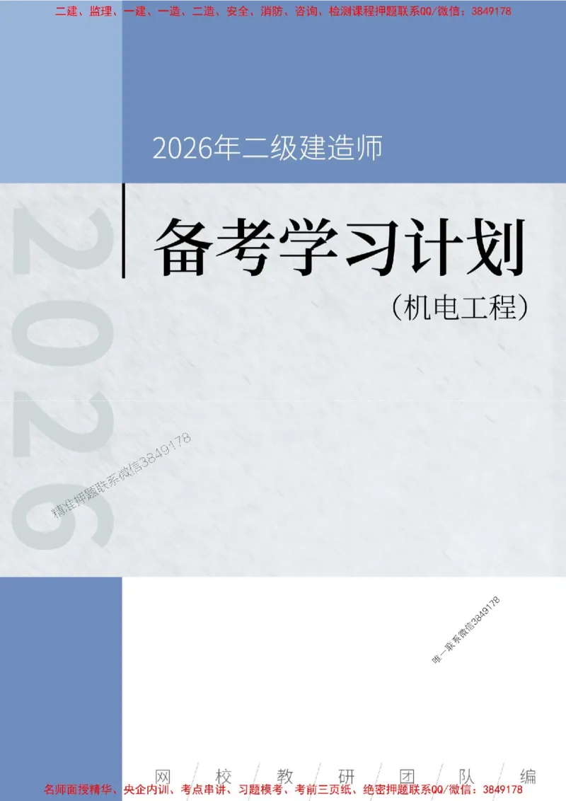 2026年二级建造师《机电工程》备考学习计划_1_2026二建全科_2026二级建造师（持续更新）看这里_2026二建机电SVIP