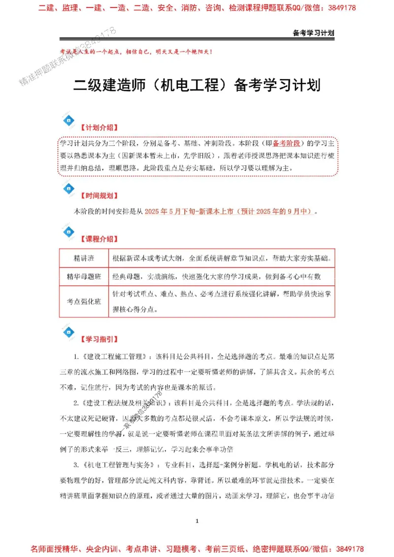 2026年二级建造师《机电工程》备考学习计划_1_2026二建全科_2026二级建造师（持续更新）看这里_2026二建机电SVIP