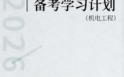 2026年二级建造师《机电工程》备考学习计划_1_2026二建全科_2026二级建造师（持续更新）看这里_2026二建机电SVIP