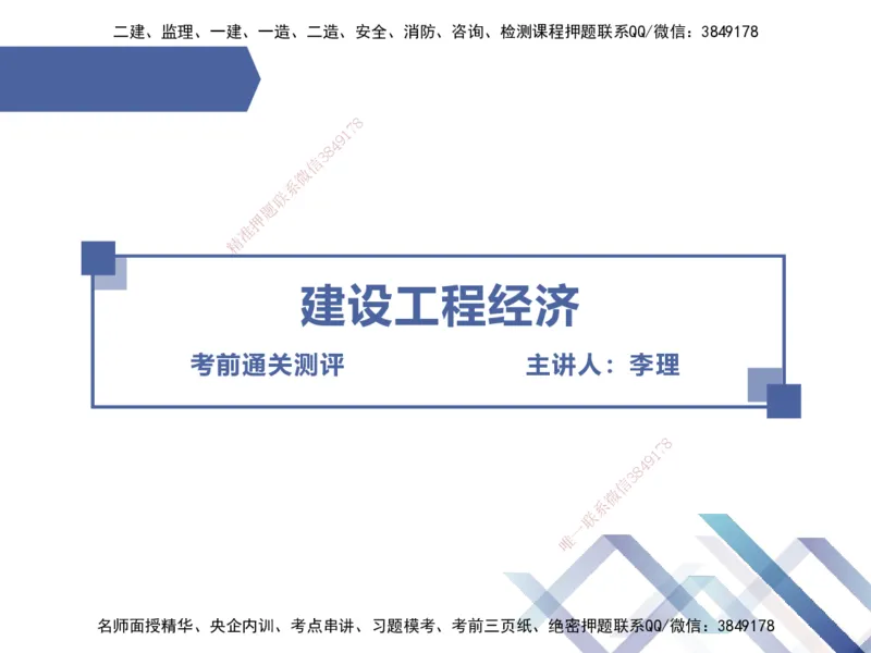 25一建-考前通关测评-经济2_2026年一级建造师_2026年一建经济_2025年一建经济SVIP_05-考前密训✿央企特训✿机构普押_15-经济《考前通关测评卷2套》HX