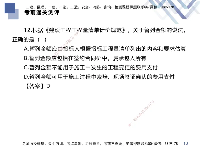 25一建-考前通关测评-经济2_2026年一级建造师_2026年一建经济_2025年一建经济SVIP_05-考前密训✿央企特训✿机构普押_15-经济《考前通关测评卷2套》HX