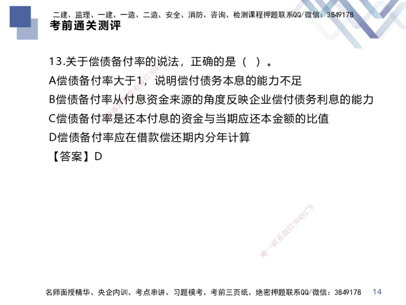 25一建-考前通关测评-经济2_2026年一级建造师_2026年一建经济_2025年一建经济SVIP_05-考前密训✿央企特训✿机构普押_15-经济《考前通关测评卷2套》HX