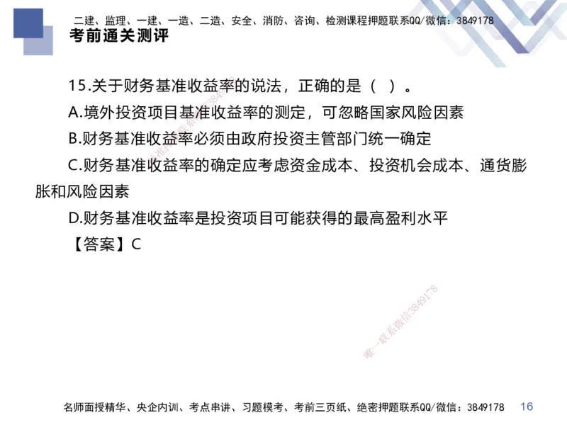 25一建-考前通关测评-经济2_2026年一级建造师_2026年一建经济_2025年一建经济SVIP_05-考前密训✿央企特训✿机构普押_15-经济《考前通关测评卷2套》HX