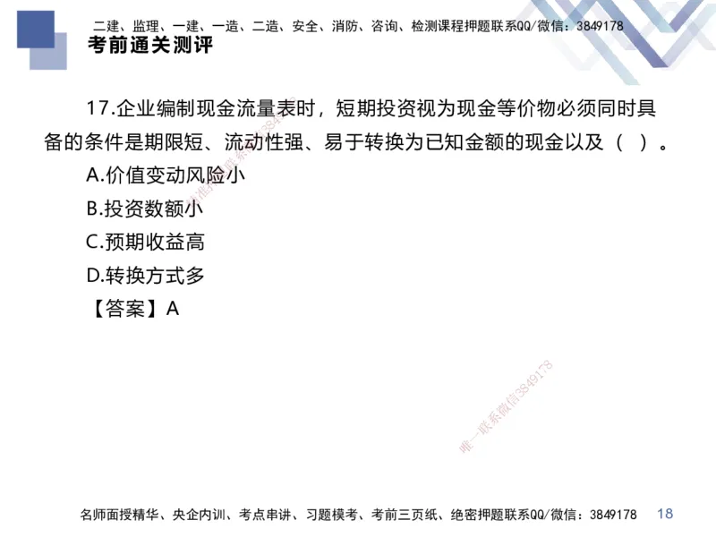 25一建-考前通关测评-经济2_2026年一级建造师_2026年一建经济_2025年一建经济SVIP_05-考前密训✿央企特训✿机构普押_15-经济《考前通关测评卷2套》HX