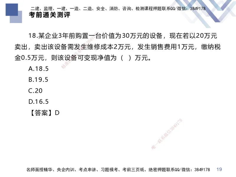 25一建-考前通关测评-经济2_2026年一级建造师_2026年一建经济_2025年一建经济SVIP_05-考前密训✿央企特训✿机构普押_15-经济《考前通关测评卷2套》HX