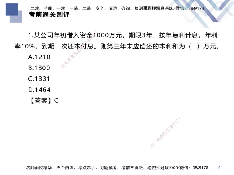 25一建-考前通关测评-经济2_2026年一级建造师_2026年一建经济_2025年一建经济SVIP_05-考前密训✿央企特训✿机构普押_15-经济《考前通关测评卷2套》HX