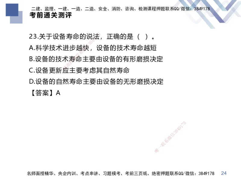 25一建-考前通关测评-经济2_2026年一级建造师_2026年一建经济_2025年一建经济SVIP_05-考前密训✿央企特训✿机构普押_15-经济《考前通关测评卷2套》HX