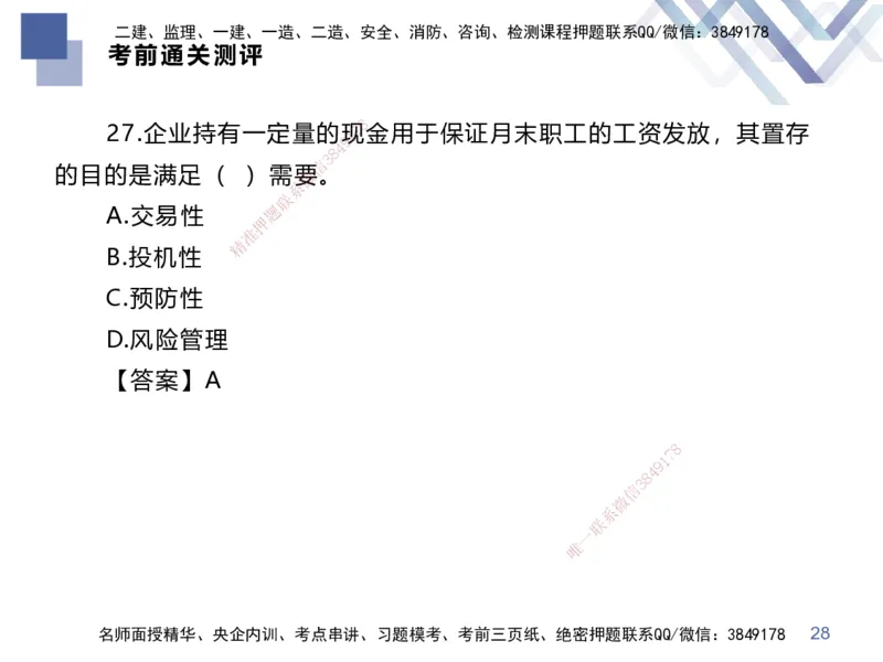 25一建-考前通关测评-经济2_2026年一级建造师_2026年一建经济_2025年一建经济SVIP_05-考前密训✿央企特训✿机构普押_15-经济《考前通关测评卷2套》HX