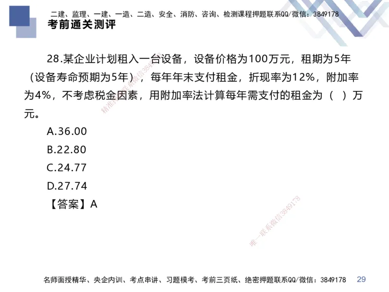 25一建-考前通关测评-经济2_2026年一级建造师_2026年一建经济_2025年一建经济SVIP_05-考前密训✿央企特训✿机构普押_15-经济《考前通关测评卷2套》HX