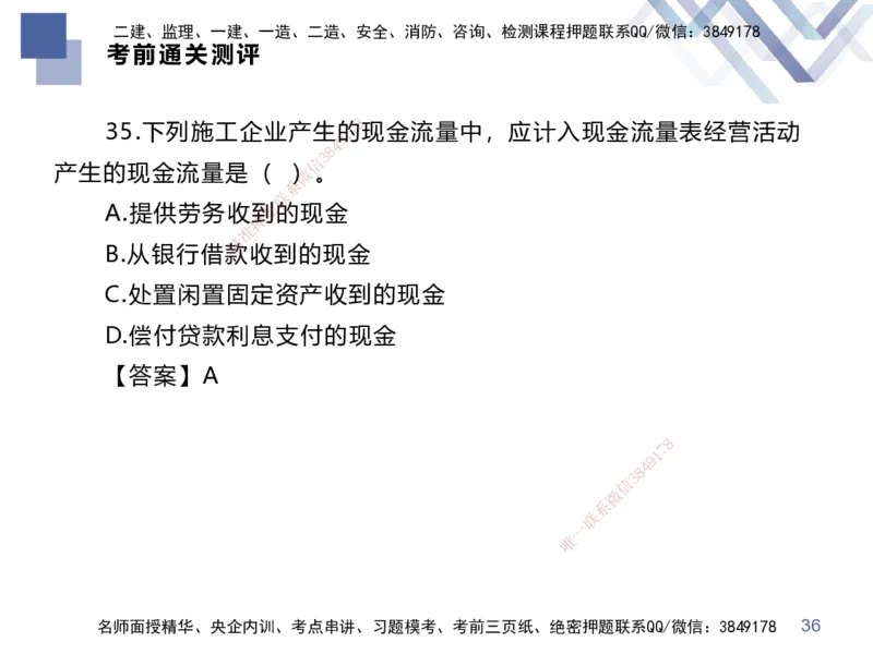 25一建-考前通关测评-经济2_2026年一级建造师_2026年一建经济_2025年一建经济SVIP_05-考前密训✿央企特训✿机构普押_15-经济《考前通关测评卷2套》HX