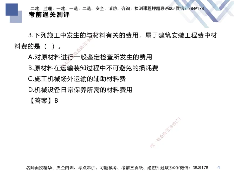 25一建-考前通关测评-经济2_2026年一级建造师_2026年一建经济_2025年一建经济SVIP_05-考前密训✿央企特训✿机构普押_15-经济《考前通关测评卷2套》HX