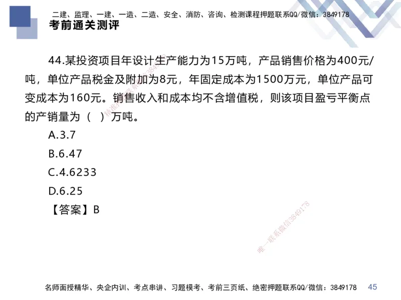 25一建-考前通关测评-经济2_2026年一级建造师_2026年一建经济_2025年一建经济SVIP_05-考前密训✿央企特训✿机构普押_15-经济《考前通关测评卷2套》HX
