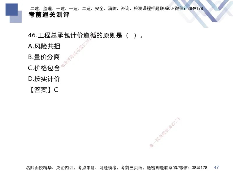 25一建-考前通关测评-经济2_2026年一级建造师_2026年一建经济_2025年一建经济SVIP_05-考前密训✿央企特训✿机构普押_15-经济《考前通关测评卷2套》HX