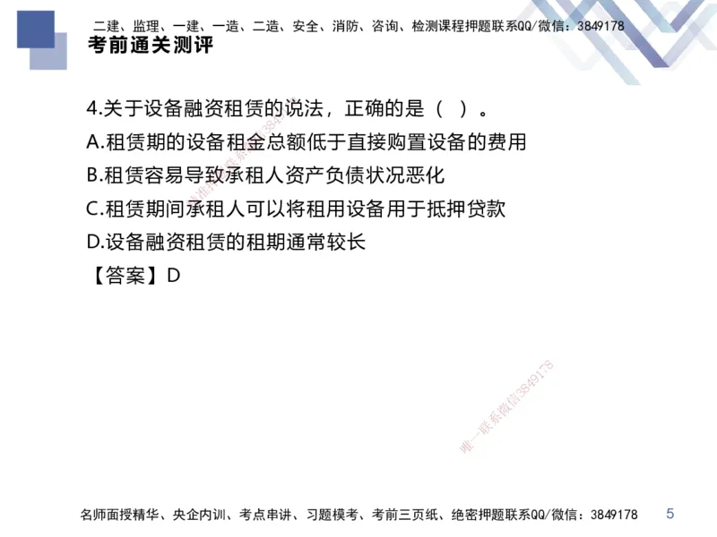 25一建-考前通关测评-经济2_2026年一级建造师_2026年一建经济_2025年一建经济SVIP_05-考前密训✿央企特训✿机构普押_15-经济《考前通关测评卷2套》HX