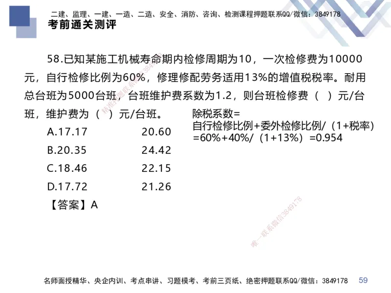 25一建-考前通关测评-经济2_2026年一级建造师_2026年一建经济_2025年一建经济SVIP_05-考前密训✿央企特训✿机构普押_15-经济《考前通关测评卷2套》HX