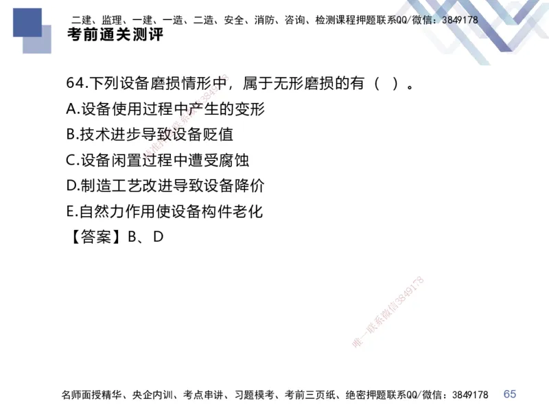 25一建-考前通关测评-经济2_2026年一级建造师_2026年一建经济_2025年一建经济SVIP_05-考前密训✿央企特训✿机构普押_15-经济《考前通关测评卷2套》HX
