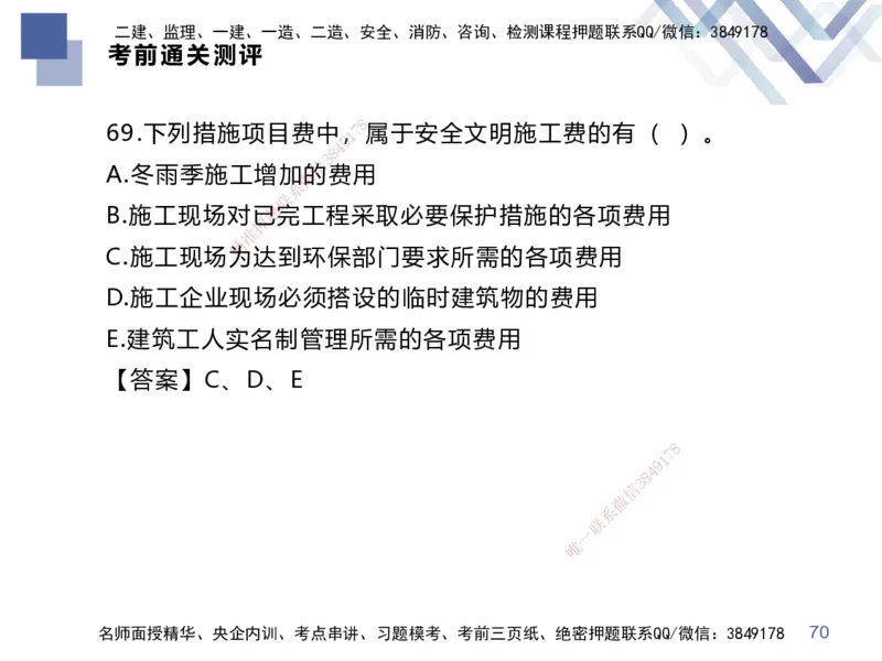 25一建-考前通关测评-经济2_2026年一级建造师_2026年一建经济_2025年一建经济SVIP_05-考前密训✿央企特训✿机构普押_15-经济《考前通关测评卷2套》HX