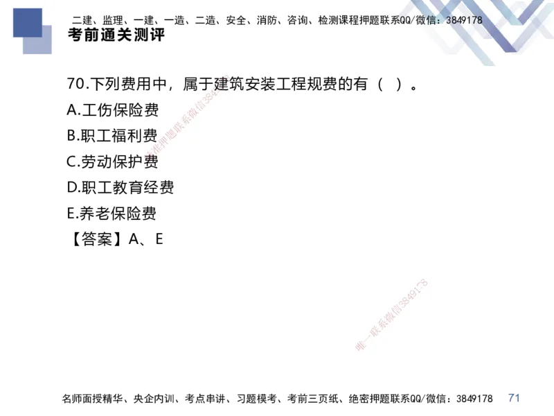 25一建-考前通关测评-经济2_2026年一级建造师_2026年一建经济_2025年一建经济SVIP_05-考前密训✿央企特训✿机构普押_15-经济《考前通关测评卷2套》HX