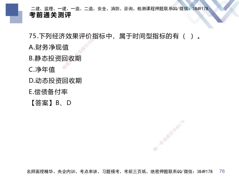 25一建-考前通关测评-经济2_2026年一级建造师_2026年一建经济_2025年一建经济SVIP_05-考前密训✿央企特训✿机构普押_15-经济《考前通关测评卷2套》HX