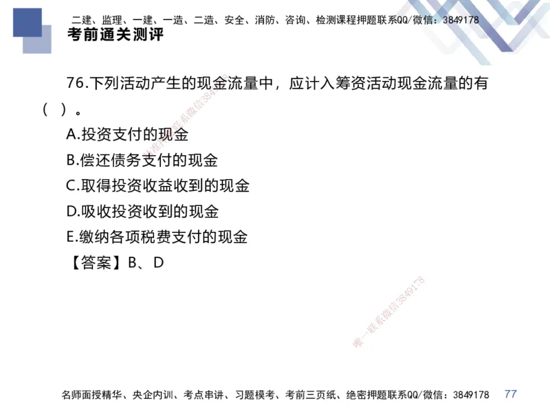 25一建-考前通关测评-经济2_2026年一级建造师_2026年一建经济_2025年一建经济SVIP_05-考前密训✿央企特训✿机构普押_15-经济《考前通关测评卷2套》HX