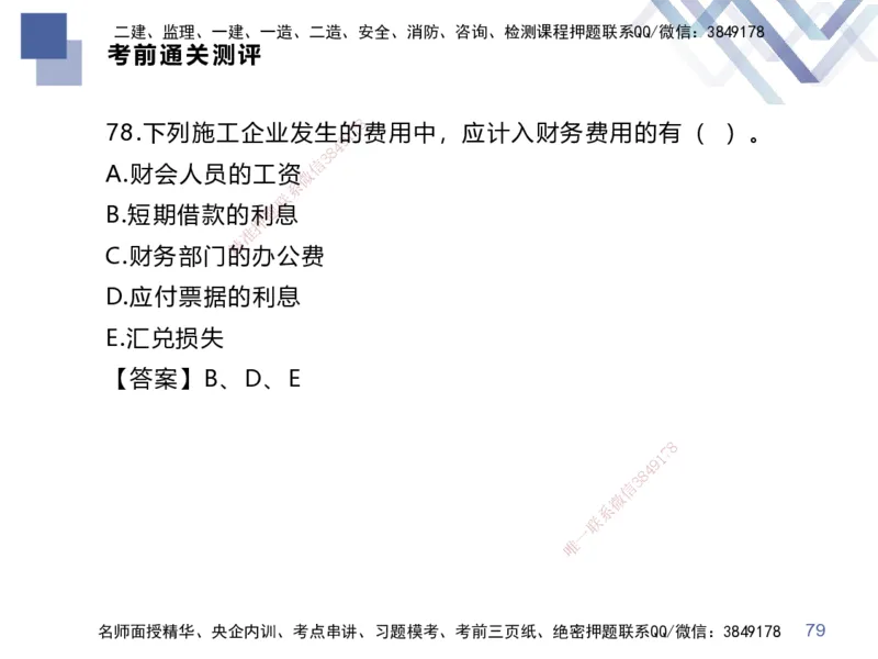 25一建-考前通关测评-经济2_2026年一级建造师_2026年一建经济_2025年一建经济SVIP_05-考前密训✿央企特训✿机构普押_15-经济《考前通关测评卷2套》HX