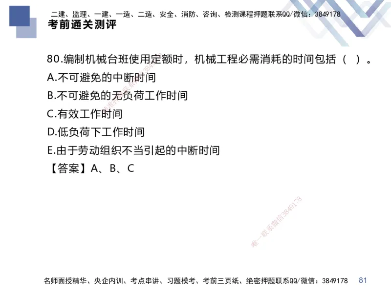 25一建-考前通关测评-经济2_2026年一级建造师_2026年一建经济_2025年一建经济SVIP_05-考前密训✿央企特训✿机构普押_15-经济《考前通关测评卷2套》HX