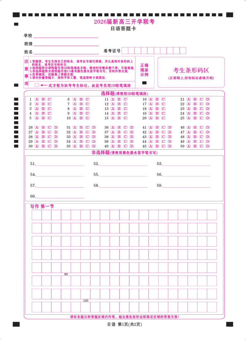 高三日语网评卡（2026届新高三开学联考）_2025年8月_250805广东衡水金卷2026届新高三开学联考_广东省衡水金卷2025-2026学年高三上学期开学联考日语试题