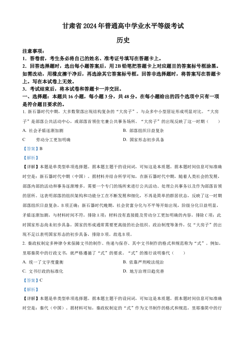 2024年甘肃高考历史真题（解析版）_高考真题全网收集_历史_2024年新高考甘肃卷历史高考真题解析（参考版）