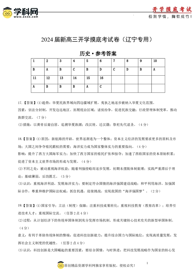 历史-2024届新高三开学摸底考试卷（辽宁专用）（参考答案）_2024届新高三开学摸底考试卷_历史-2024届新高三开学摸底考试卷_历史-2024届新高三开学摸底考试卷（辽宁专用）