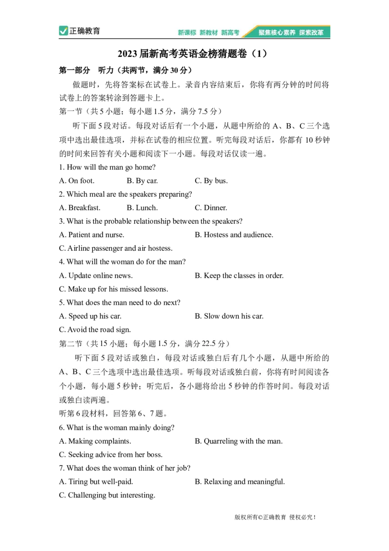 2023届新高考英语金榜猜题卷（1）_2023高考押题卷_正确教育金榜猜题卷_（新高考）正确教育丨金榜猜题卷_新高考英语（含听力）_2023届新高考英语金榜猜题卷（1）
