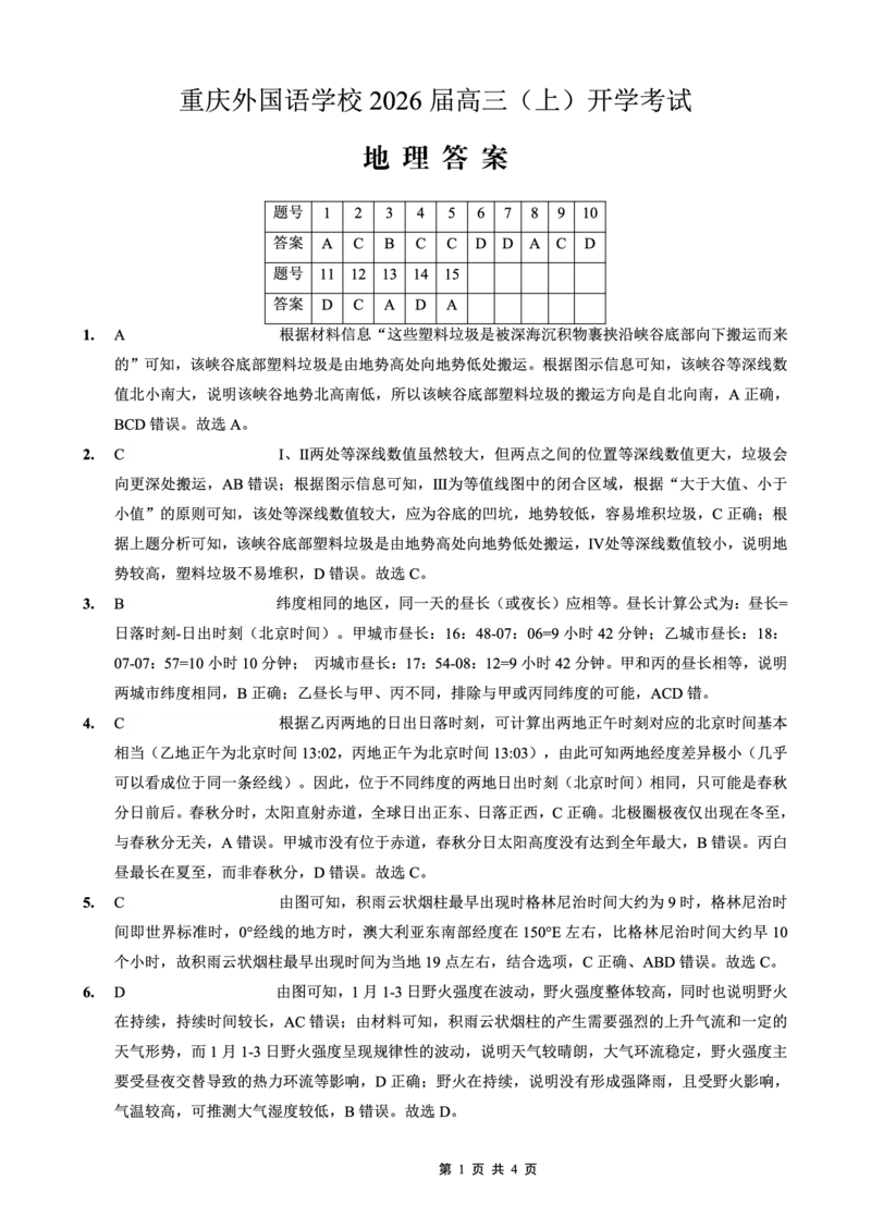 重庆外国语学校2026届高三（上）开学考试地理答案_2025年9月_250906重庆市重庆外国语学校2026届高三（上）开学考试（全科）