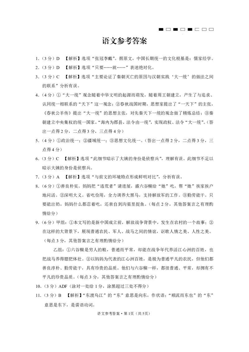 云南师范大学附属中学2023-2024学年高考适应性月考卷（三）语文答案(1)_2023年9月_029月合集_2024届云南省云南师范大学附属中学高考适应性月考卷（三）