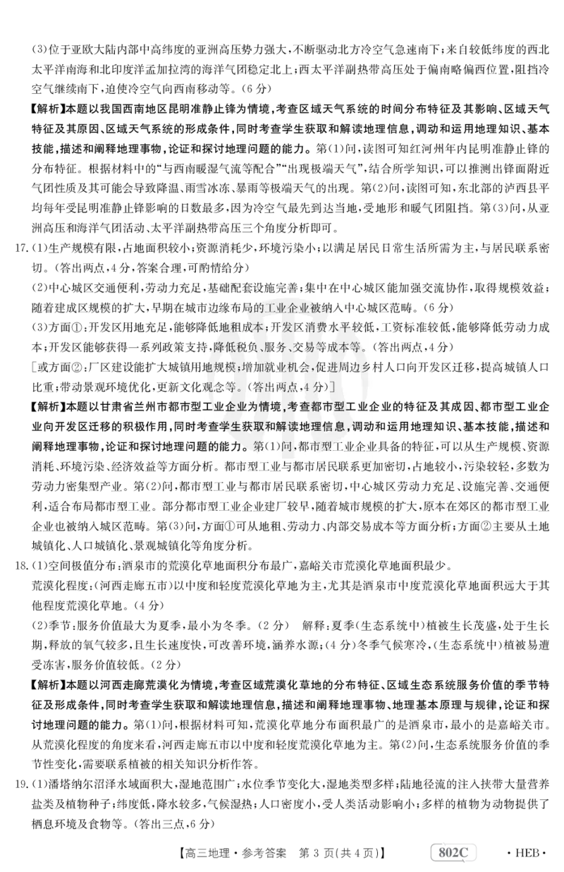 地理802C河北答案_2023年7月_01每日更新_27号_2023届金太阳高三9月百万联考802C_答案