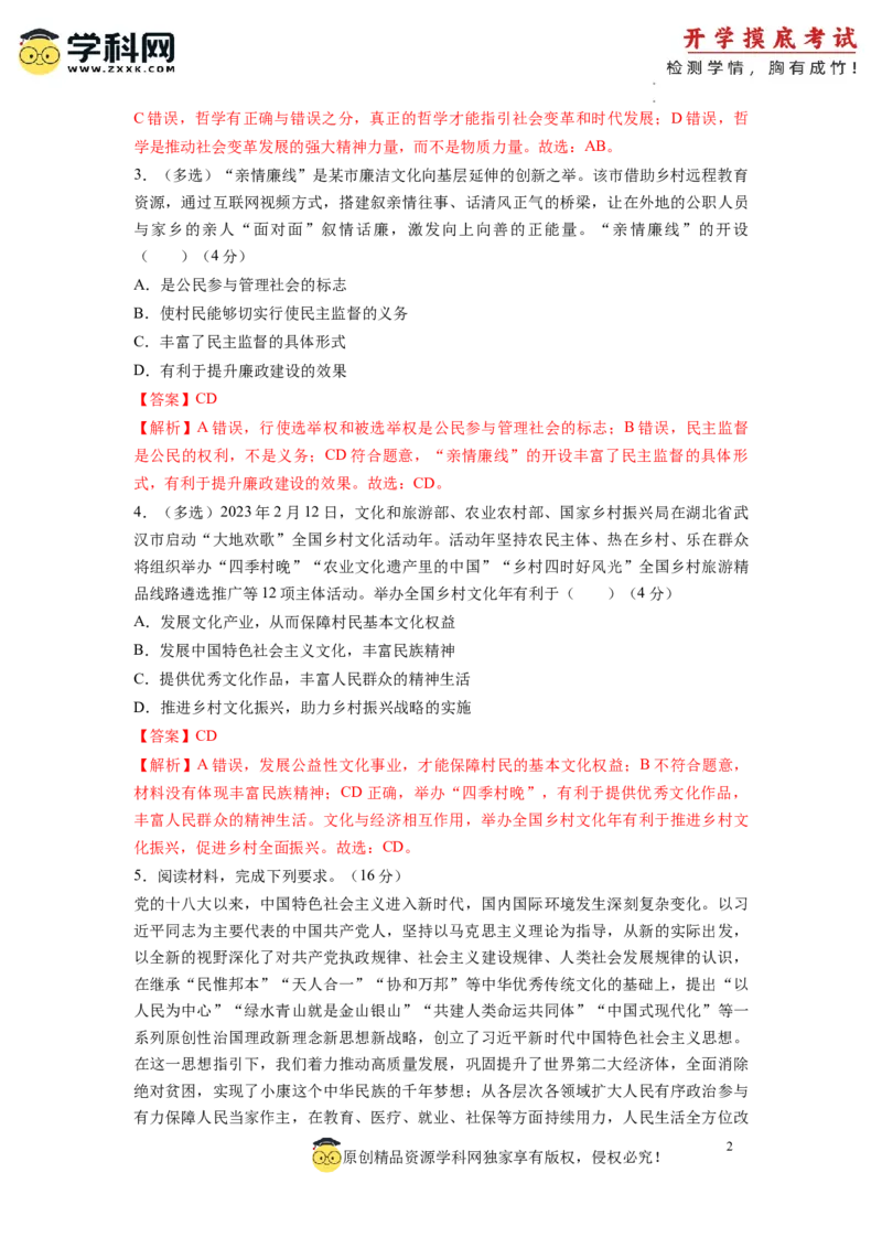 政治-2024届新高三开学摸底考试卷（上海专用）(解析版)_2024届新高三开学摸底考试卷_政治-2024届新高三开学摸底考试卷_政治-2024届新高三开学摸底考试卷（上海专用）_39495443