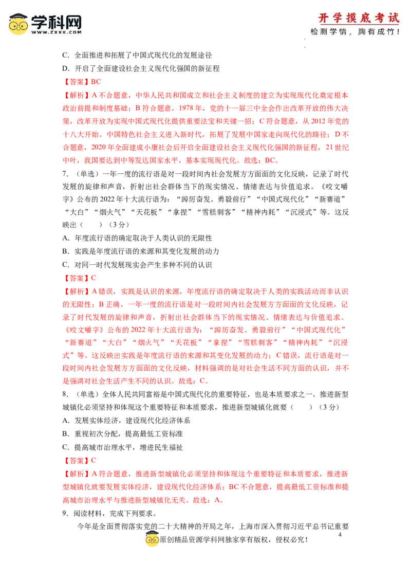 政治-2024届新高三开学摸底考试卷（上海专用）(解析版)_2024届新高三开学摸底考试卷_政治-2024届新高三开学摸底考试卷_政治-2024届新高三开学摸底考试卷（上海专用）_39495443