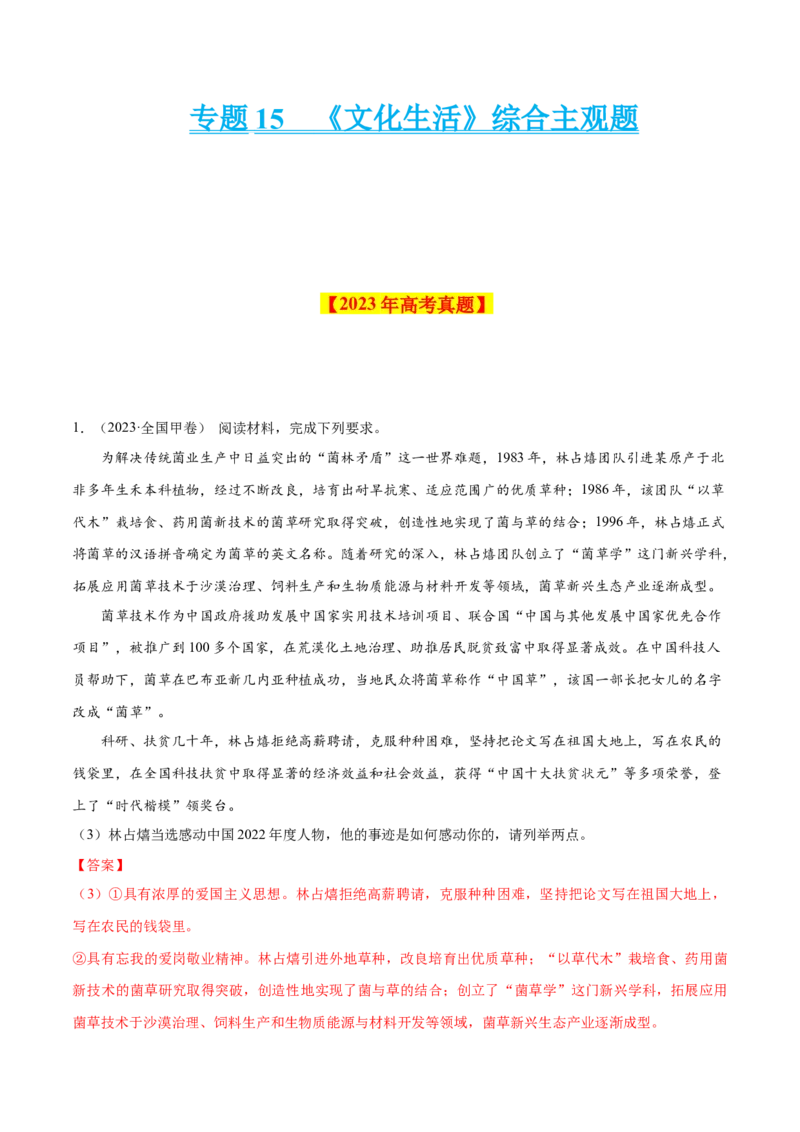 专题15《文化生活》综合主观题-学易金卷：十年（2014-2023）高考政治真题分项汇编（解析卷）_近10年高考真题汇编（必刷）_十年（2014-2024）高考政治真题分项汇编（全国通用）