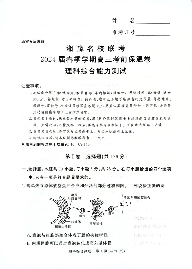 2024届湘豫名校高三下学期考前保温卷理综试题+(1)_2024年6月(1)_026月合集_2024届湘豫名校联考高三下学期考前保温