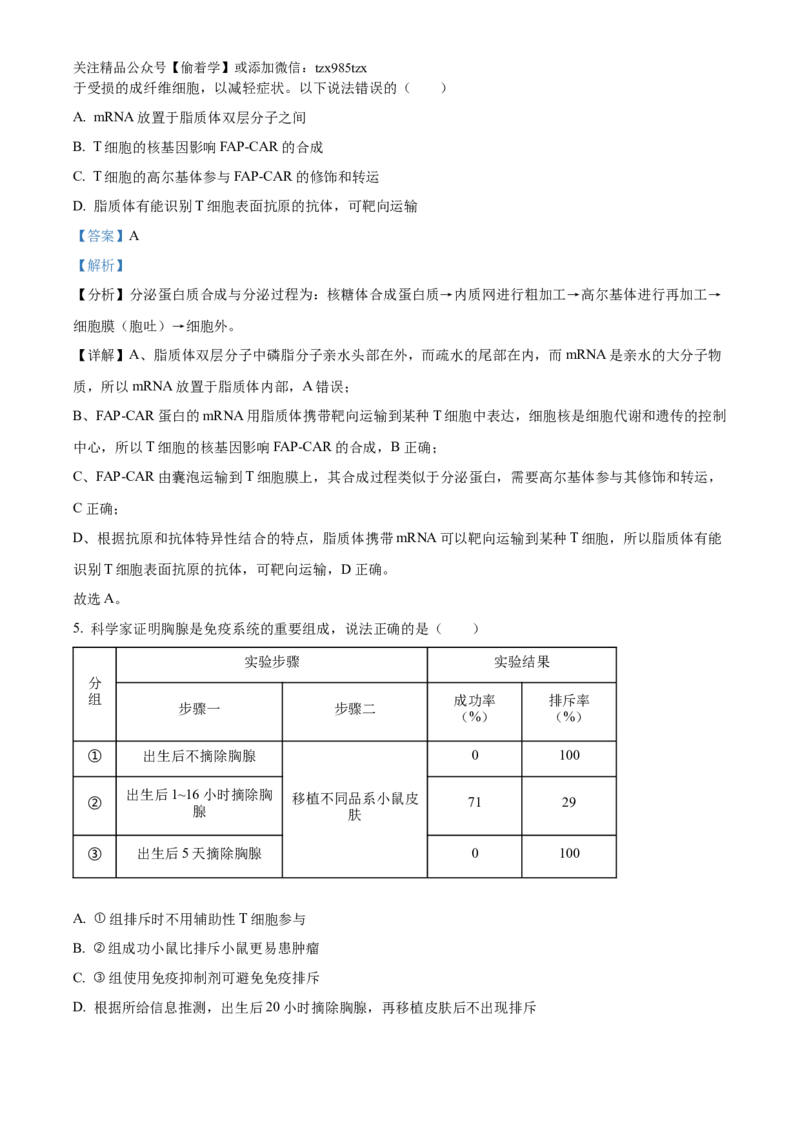 精品解析：2024年重庆新课标高考生物试卷（解析版）_高考真题全网收集_生物学_精品解析：2024年新高考重庆卷生物高考真题解析（参考版）