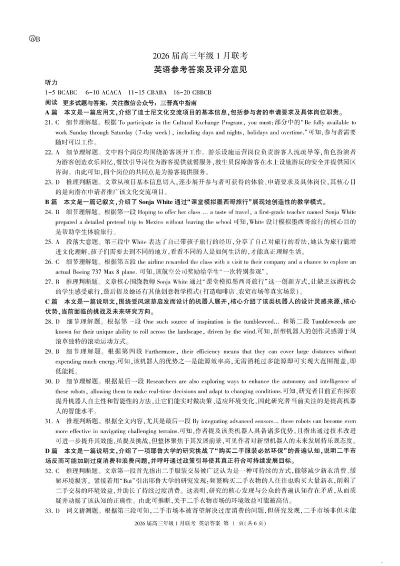 英语答案-2026年1月高三九省联考(1)_2026年1月_260122百师联盟2026届高三九省联考1月期末考试（全科）_百师联盟2025-2026学年高三上学期1月期末联考英语试题含答案