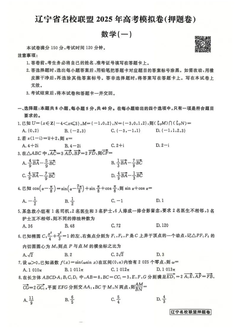 辽宁省名校联盟2025年高考模拟卷押题卷数学（一）_2025年5月_250504辽宁省名校联盟2025年高考模拟卷押题卷数学