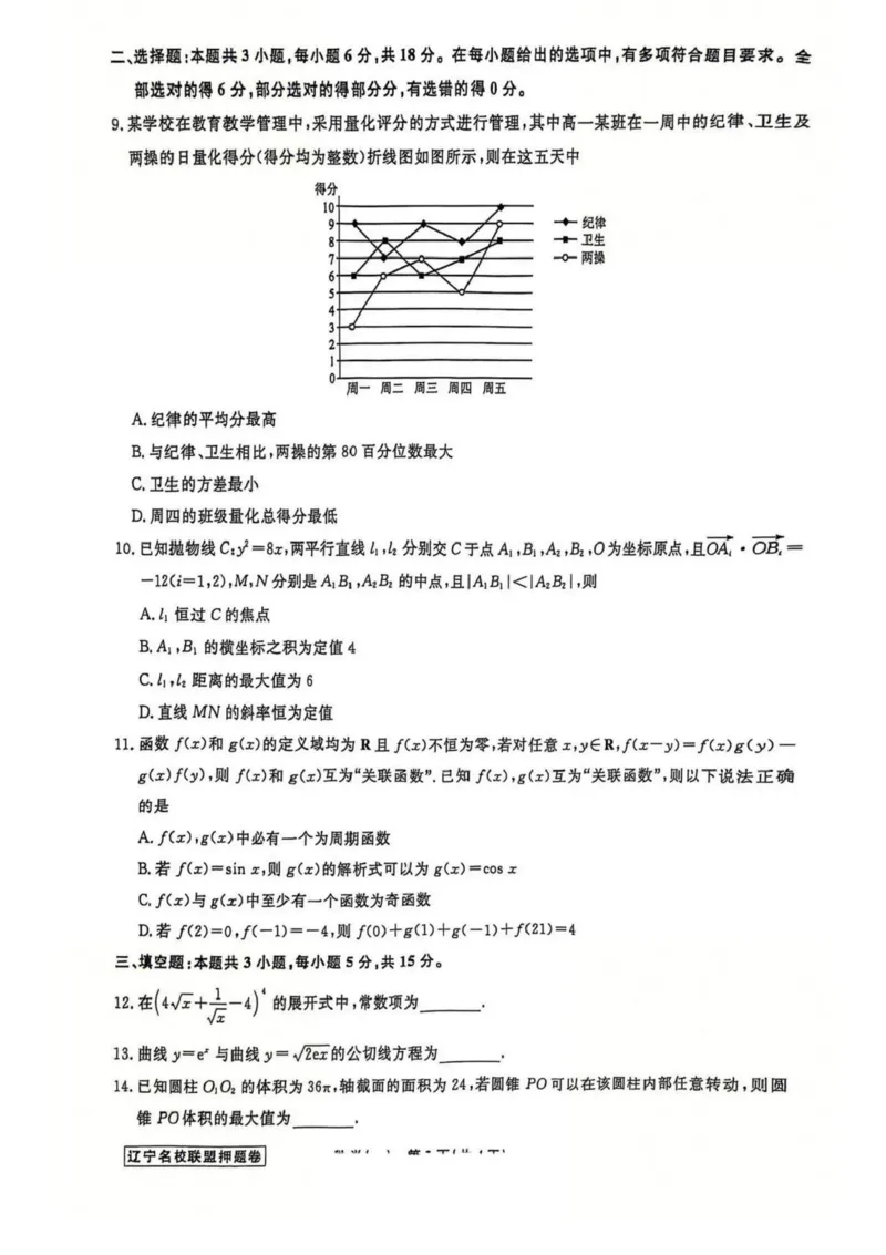 辽宁省名校联盟2025年高考模拟卷押题卷数学（一）_2025年5月_250504辽宁省名校联盟2025年高考模拟卷押题卷数学