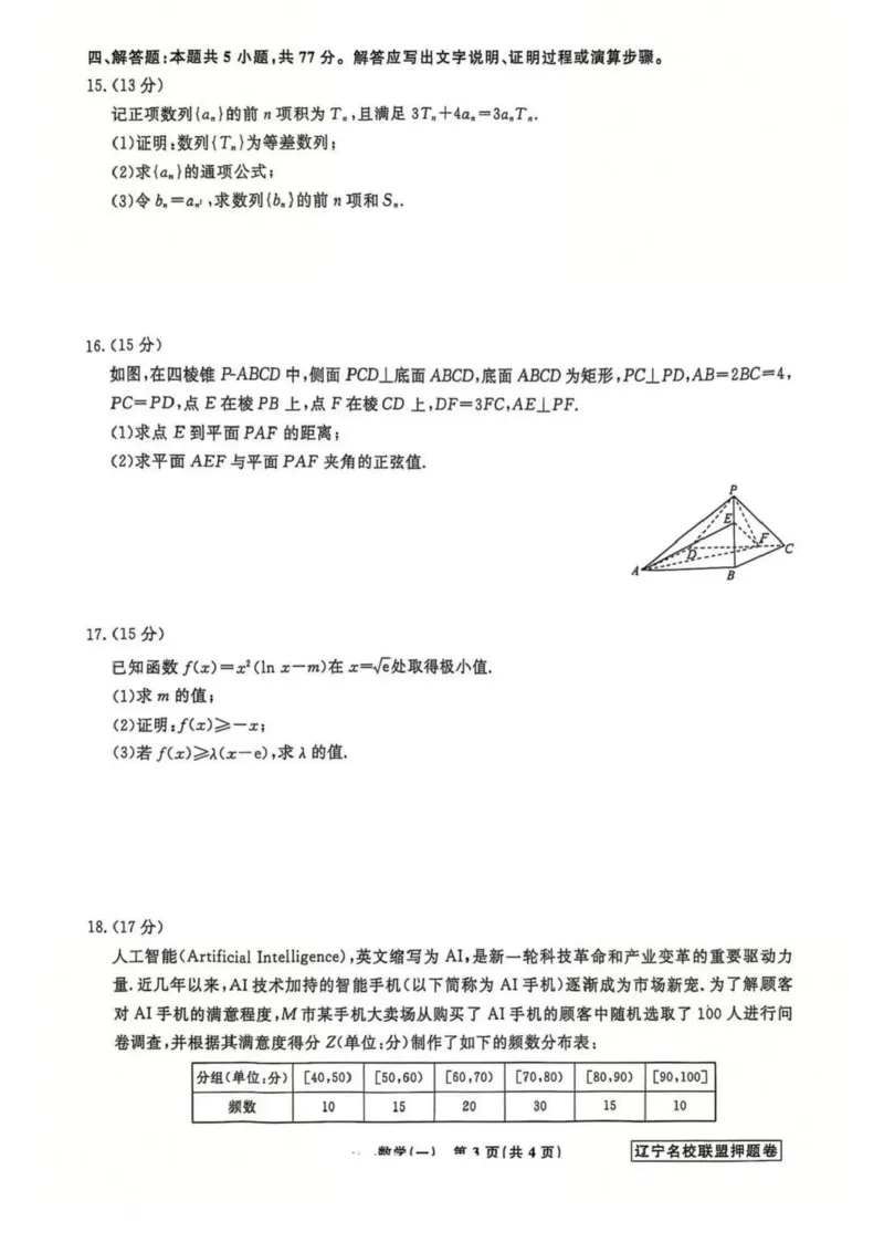 辽宁省名校联盟2025年高考模拟卷押题卷数学（一）_2025年5月_250504辽宁省名校联盟2025年高考模拟卷押题卷数学