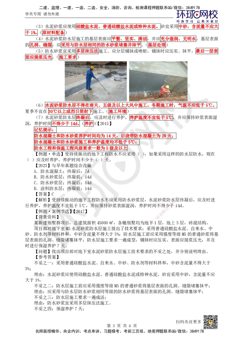 22.第21讲-35屋面与防水工程施工（2）_2026年一级建造师_2026年一建建筑_2025年一建建筑SVIP_02-基础精讲✿高端面授✿深度强化_马红