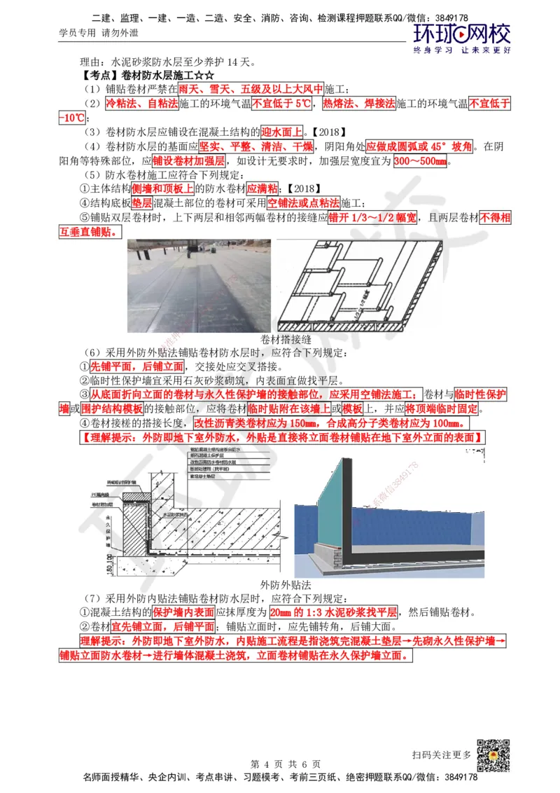 22.第21讲-35屋面与防水工程施工（2）_2026年一级建造师_2026年一建建筑_2025年一建建筑SVIP_02-基础精讲✿高端面授✿深度强化_马红