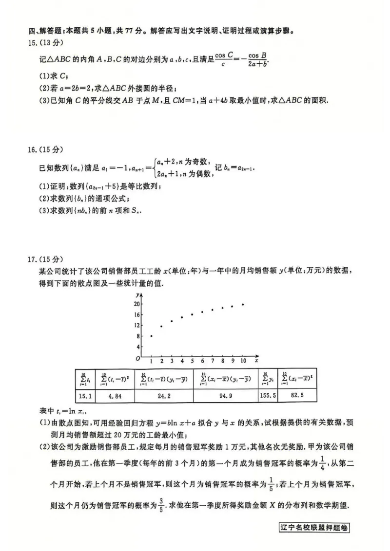 辽宁省名校联盟2025年高考模拟卷押题卷数学（三）_2025年5月_250506辽宁省名校联盟2025年高考模拟卷押题卷（数物化生）_辽宁省名校联盟2025年高考模拟卷押题卷数学（一）~（三）
