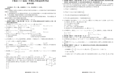 高三数学正文（十堰市2025届高三年级五月份适应性考试）_2025年5月_250521湖北省十堰市2025届高三下学期五月份适应性考试（全科）